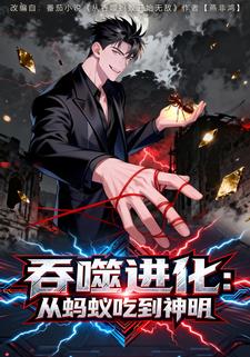 吞噬进化：从蚂蚁吃到神明