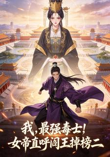 我，最强毒士！女帝直呼阎王掉榜二