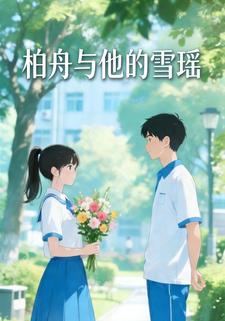 柏舟与他的雪瑶