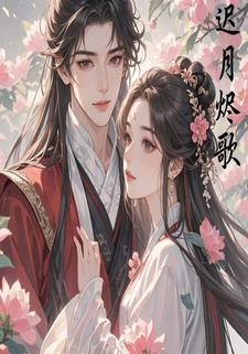 迟月烬歌