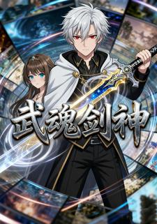 武魂剑神