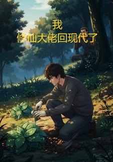 我，修仙大佬回到现代了