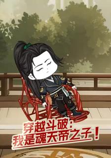 穿越斗破：我是魂天帝之子