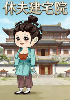 休夫建宅院