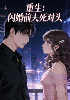 重生：闪婚前夫死对头