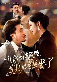 让你当挡箭牌，你真把老板娶了
