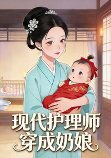 现代护理师穿成奶娘