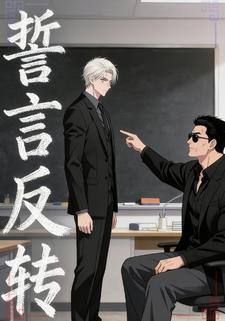 誓言反转