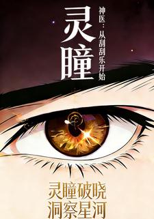 灵瞳神医：从刮刮乐开始