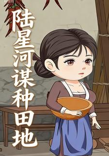 陆星河谋种田地