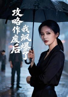 攻略作废后我飒爆了