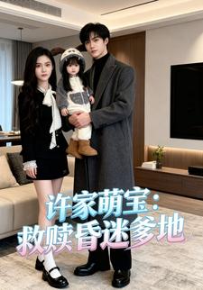 许家萌宝：救赎昏迷爹地