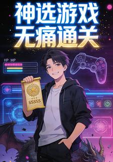 神选游戏无痛通关