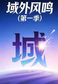 域外风鸣（第一季）
