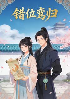 错位鸾归