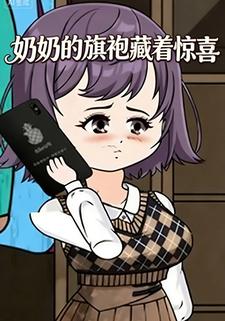 奶奶的旗袍藏着惊喜