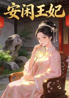 安闲王妃