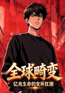 全球畸变，亿兆生命的变异狂潮