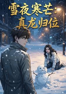 雪夜寒芒：真龙归位