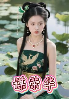 谋荣华