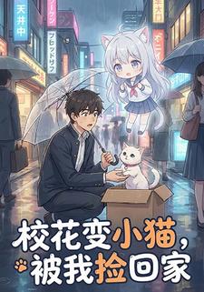 校花变小猫，被我捡回家