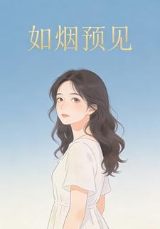 如烟预见