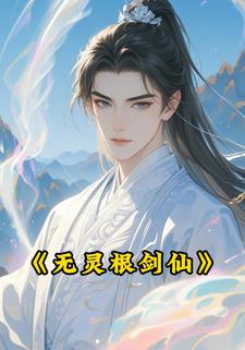 无灵根剑仙
