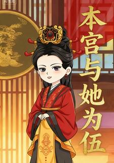 本宫与她为伍