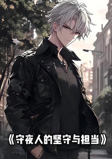 守夜人的坚守与担当