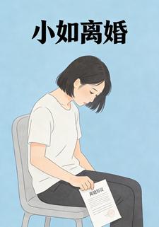 小如离婚