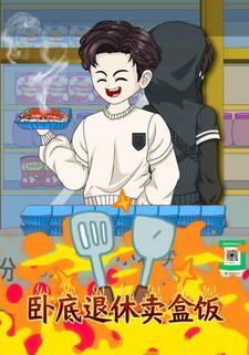 卧底退休卖盒饭