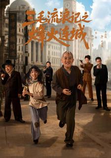 《三毛流浪记之烽火连城》