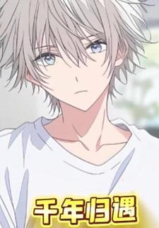 千年归遇