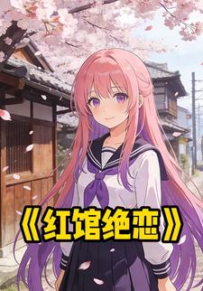 红馆绝恋
