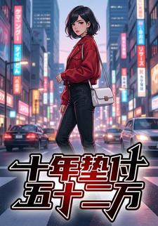 十年垫付五十二万