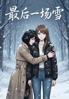 最后一场雪