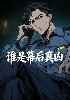谁是幕后真凶