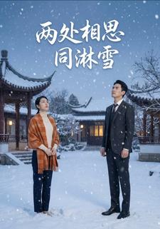 两处相思同淋雪