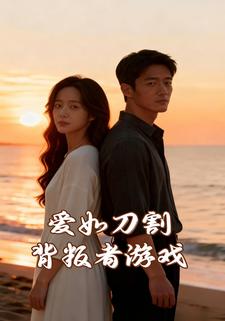 爱如刀割：背叛者游戏