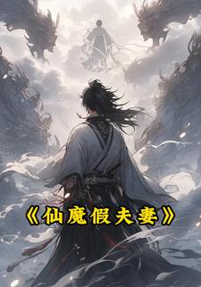 仙魔假夫妻