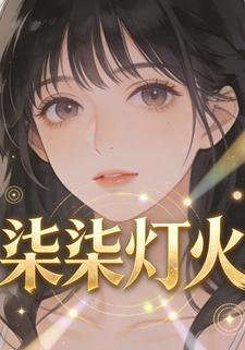 柒柒灯火