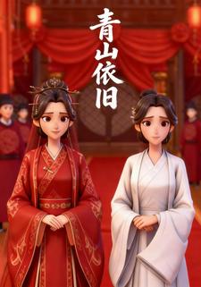 青山依旧