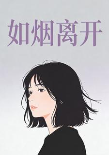 如烟离开