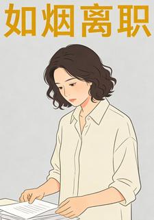 如烟离职