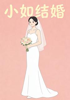小如结婚