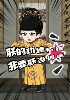 朕的功德系统，非要朕当悍匪