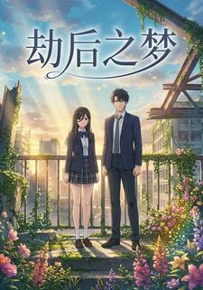 劫后之梦