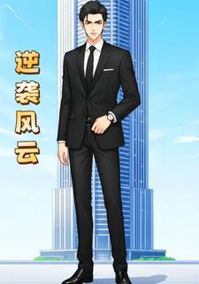 逆袭风云