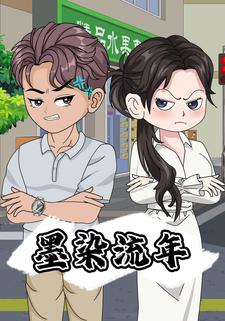 墨染流年
