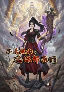 不是姐妹，这你都杀啊